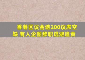 香港区议会逾200议席空缺 有人企图辞职逃避追责